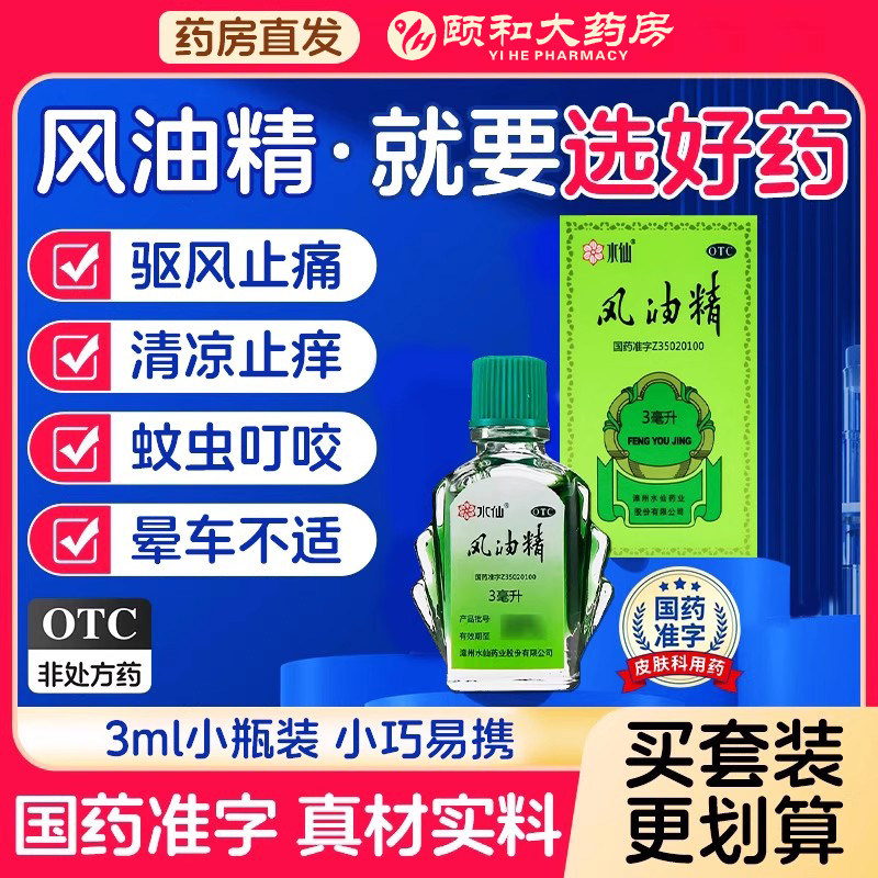【水仙】风油精9ml*1瓶/盒蚊虫叮咬头痛止痒头晕晕车图片