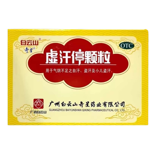 白云山 奇星虚汗停颗粒6袋益气养阴固表敛汗气阴不足自汗小儿盗汗
