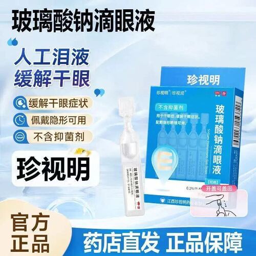 珍视明玻璃酸钠滴眼液10支干涩干眼症抗视疲劳眼药水隐形眼镜可用