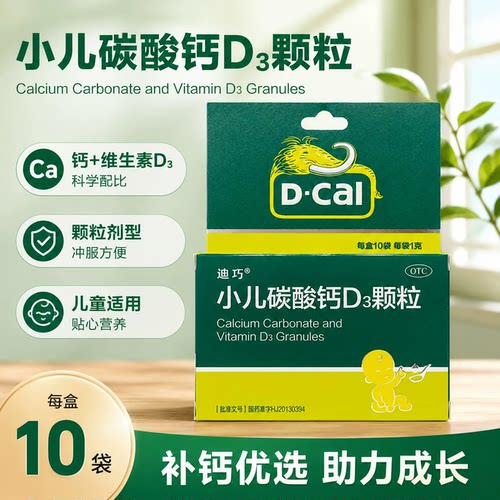 [迪巧]小儿碳酸钙D3颗粒0.75g100IU*1g*10袋/盒儿童补钙补钙颗粒补充补充钙质
