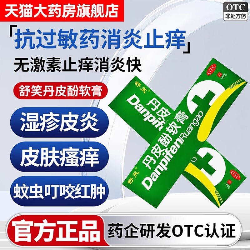 【舒笑】丹皮酚软膏10g*1支/盒皮炎湿疹皮肤瘙痒过敏性鼻炎抗过敏药图片