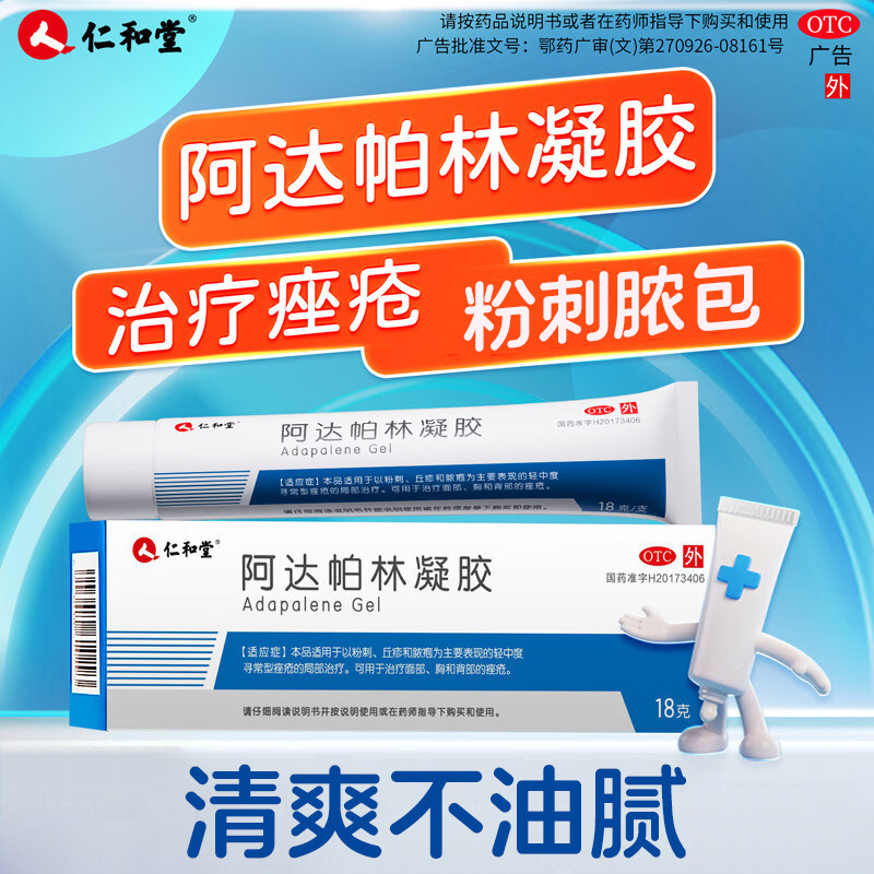 【仁和】阿达帕林凝胶0.1%*18g*1支/盒粉刺丘疹祛痘祛痘印去黑头