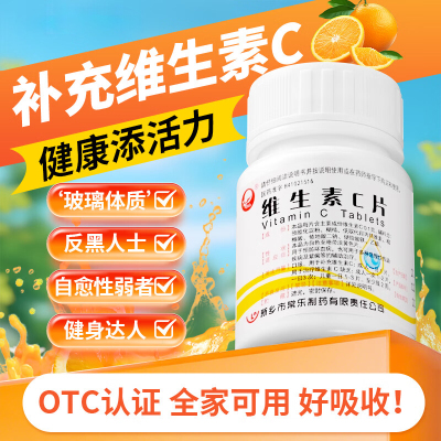 【仙兔】维生素C片0.1g*100片/瓶泡脚美白祛痘印消毒淡斑