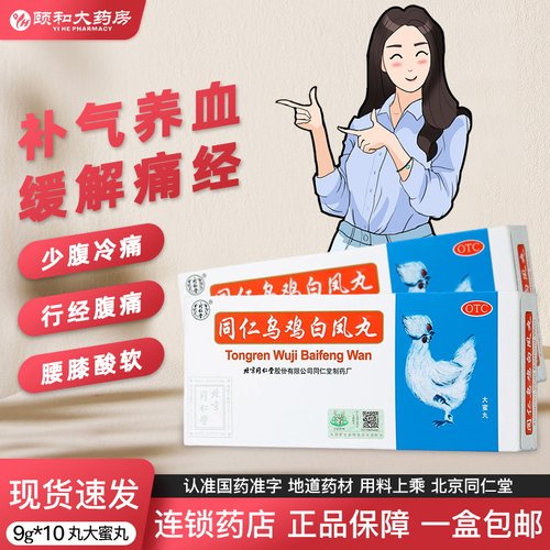 【同仁堂】同仁乌鸡白凤丸9g*10丸/盒