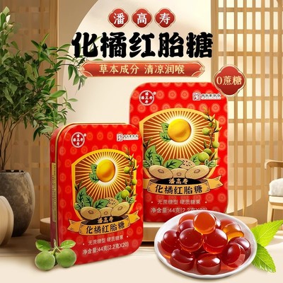 潘高寿润喉糖正宗化橘红胎含片无糖护嗓子咽喉疼喉糖教师糖果零食