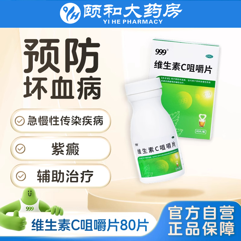 999 维生素C咀嚼片VC片儿童学生成人增强免疫力药品含片0.1g*80片