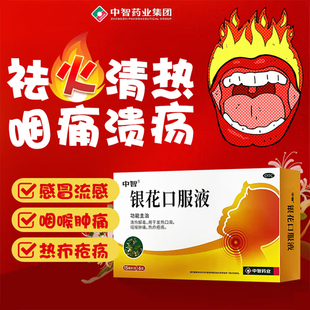 中智银花口服液15ml*6支/盒热疖咽喉肿痛口渴疮疡热疖发热清热