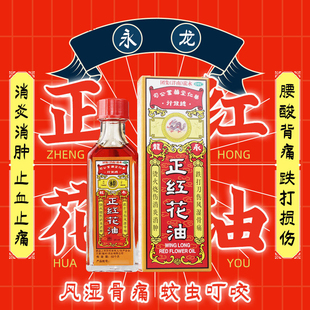 永龙 正红花油跌打损伤消肿止血化瘀止痛正品官方旗舰店老牌药油