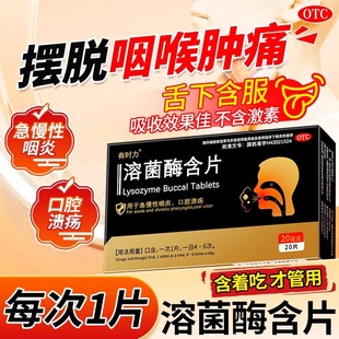 有时力溶菌酶含片口腔溃疡药咽喉肿痛急慢性咽喉炎正品官方旗舰店