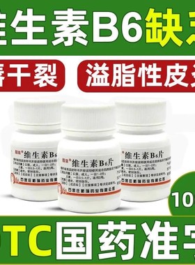 维生素B6片100片脂溢性皮炎唇干裂减轻妊娠呕吐VC维b6