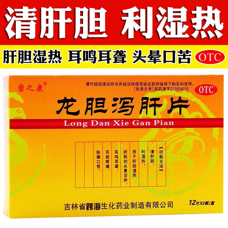 龙胆泻肝片24片清肝胆利湿热肝胆湿热头晕目赤耳鸣耳聋疼痛