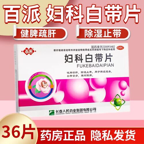 【百派】妇科白带片0.32g*36片/盒脾虚湿盛除湿止痒健脾阴道炎