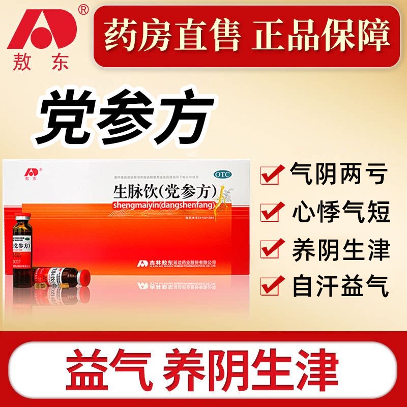 敖东生脉饮口服液党参补气旗舰店养血官方吉林敖东补气血益气养血图片