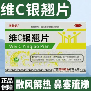 [圣特记] 维C银翘片 24片/盒 流行感冒发热头痛咳嗽口干咽喉疼痛
