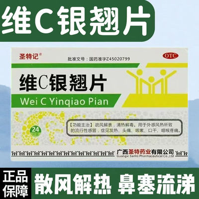 【圣特记】维C银翘片1.05mg49.5mg105mg*24片/盒