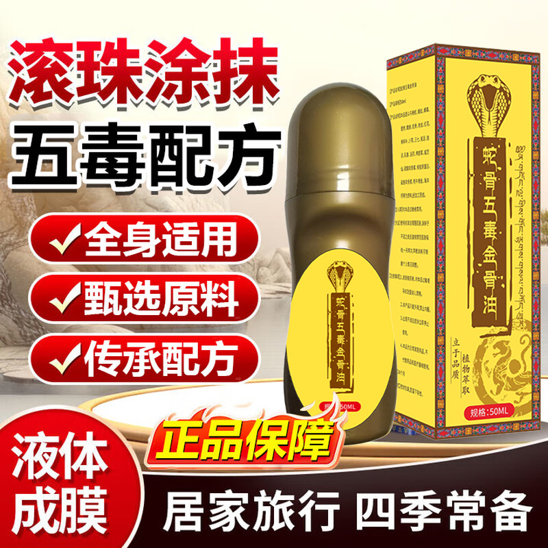 古医传蛇骨五毒古方金骨油