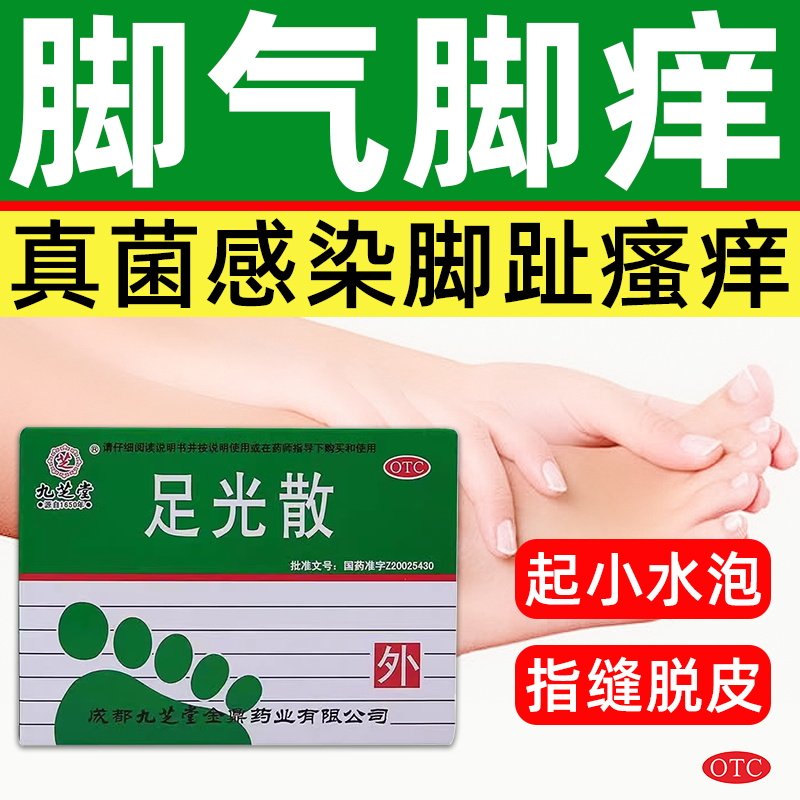 九芝堂足光散泡脚药包治疗去脚气止痒杀菌脚痒脚臭足光粉藓正品