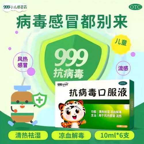 【999】抗病毒口服液10ml*6支/盒流感风热感冒发热清热祛湿头痛