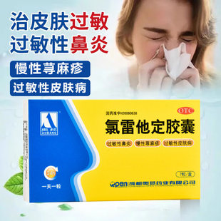 奥邦氯雷他定胶囊7片过敏性皮肤病鼻炎喷嚏流涕鼻塞荨麻疹