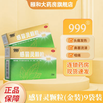 【999】感冒灵颗粒10g*9袋/盒头痛发热感冒咽痛鼻塞流涕