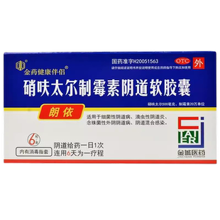 朗依硝呋太尔制霉素软胶囊哨呋哨夫太尔软胶囊硝呋尔太阴道炎otc