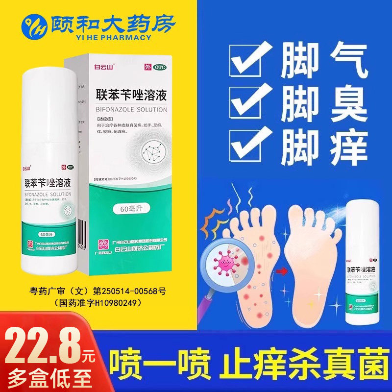 白云山联苯苄唑溶液喷雾正品官方旗舰店脚气止痒杀菌脱皮去真菌HU