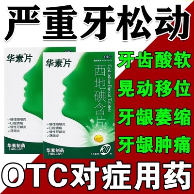 华素片西地碘含片30片牙龈炎牙周炎引起牙齿松动无力牙龈萎缩药
