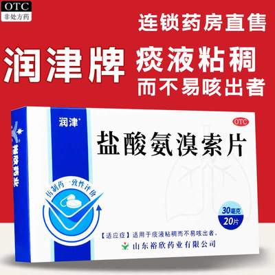 【润津】盐酸氨溴索片30mg*20片/盒咳嗽气管炎咳痰化痰雾化