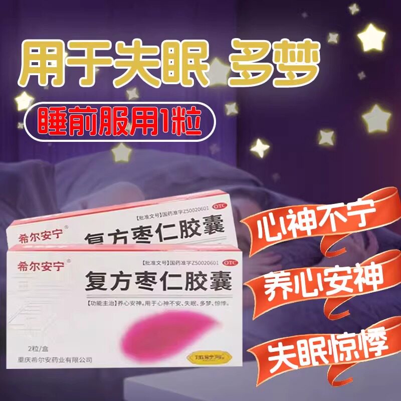 [希尔安宁]复方枣仁胶囊0.4g*2粒/盒图片