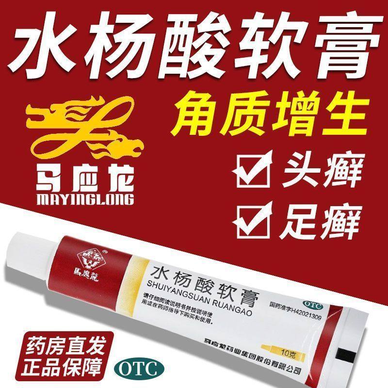 马应龙水杨酸软膏5%10g头癣足癣角质增生鸡皮肤死皮干裂真菌病,OTC药品/国际医药,癣症,淘宝优惠券,粉丝福利购,淘宝优惠卷