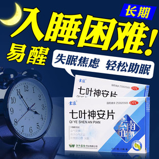 云植七叶神安片24片/盒益气安神 心气不足 所致的心悸失眠OTC
