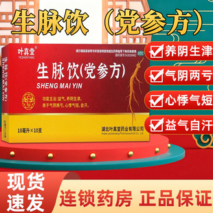 生脉饮党参口服液10支生脉饮党参方口服液党参生脉饮口服液正品sf