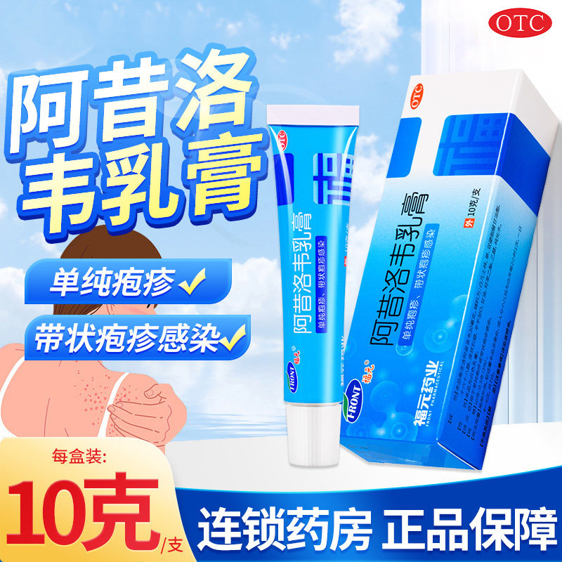 【福元】阿昔洛韦乳膏3%*10g*1支/盒带状疱疹单纯疱疹疱疹唇炎湿疹