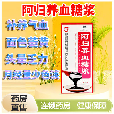 【汇莱】阿归养血糖浆200ml*1瓶/盒面色萎黄头晕乏力气血亏虚补养气血