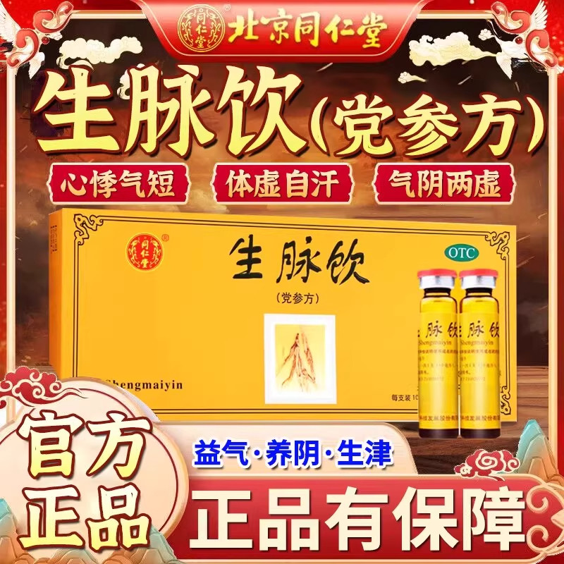 [同仁堂]生脉饮10ml*10支/盒益气自汗养阴生津心悸气短心悸图片