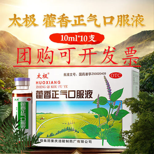[太极]藿香正气口服液10ml*10支/盒