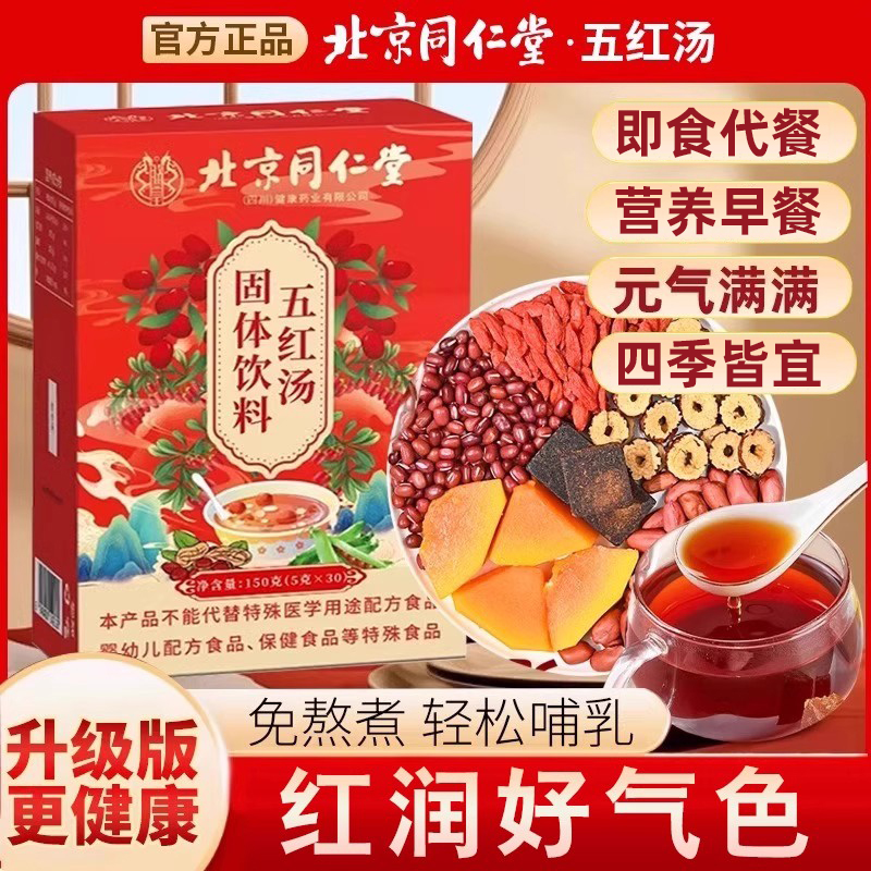 北京同仁堂五红汤粉原材料哺乳期即食代餐免煮月子汤产后月子水HU
