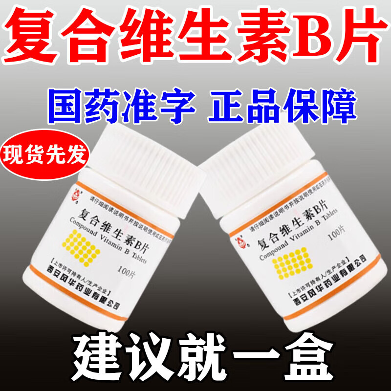 复合维生素B片100片预防营养不良脚气厌食糙皮病预防和治疗B族