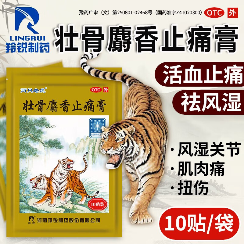 【羚锐】壮骨麝香止痛膏5贴*2袋/盒扭伤风湿关节腱鞘炎肩周炎腰间盘突出