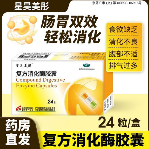 [星昊美彤]复方消化酶胶囊24粒/盒消化不良胆结石嗳气腹胀恶心