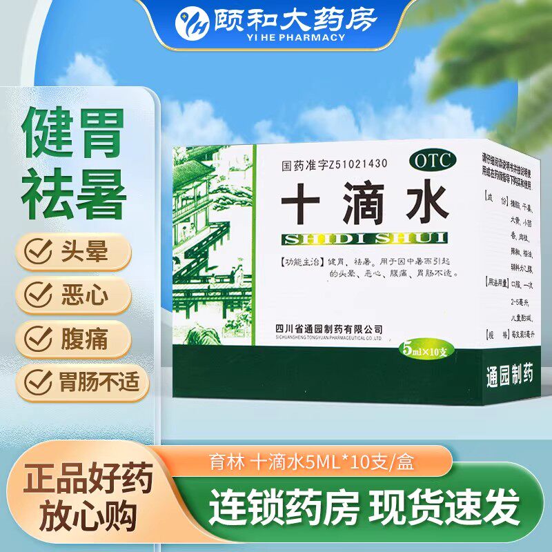 四川通园育林十滴水10支健胃祛暑中暑头晕恶心腹痛胃肠不适降温