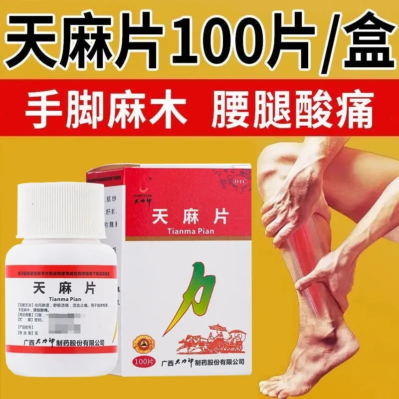 【大力神】天麻片100片*1瓶/盒足底筋膜炎止痛腰间盘突出活血化瘀颈椎病