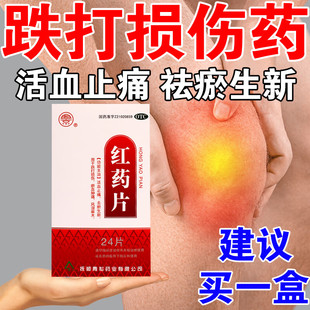 红药片肿痛活血祛瘀跌打损伤肌肉酸痛风湿麻木止痛正品中药