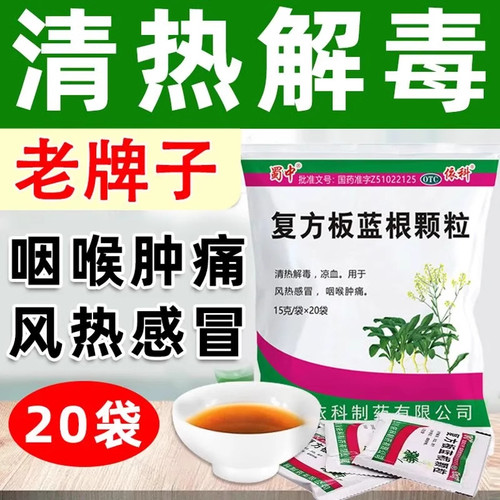 【蜀中】复方板蓝根颗粒15g*20袋/包风热感冒咽喉肿痛清热解毒感冒咳嗽