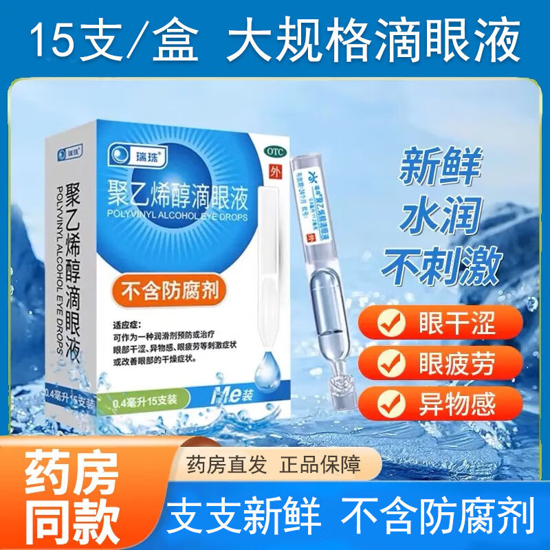 瑞珠聚乙烯醇滴眼液15支/盒人工眼泪液眼部干涩异物感缓解疲劳