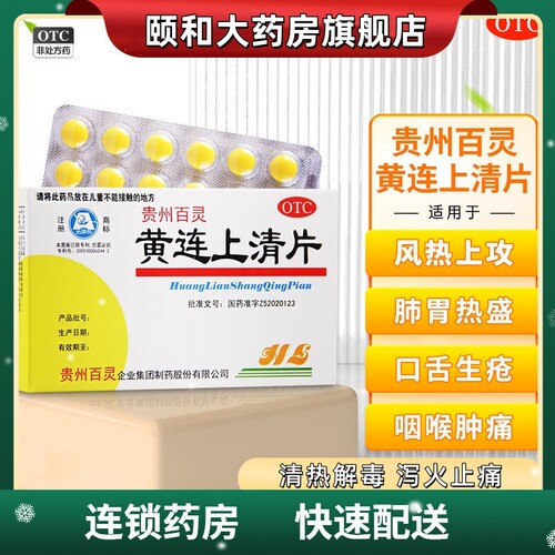 [百灵鸟]黄连上清片0.3g*48片/盒