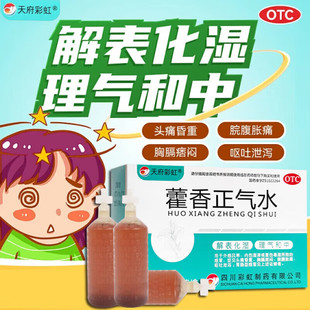 康森天府彩虹藿香正气水10支塑料瓶老牌子中暑防暑解暑药