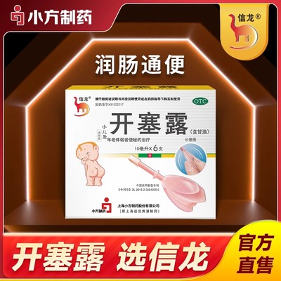 信龙开塞露成人用含甘油儿童孕妇专用开塞露正品官方旗舰店批发
