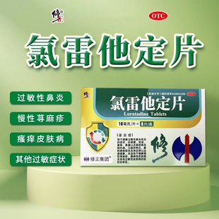 氯雷他定片8片荨麻疹过敏药皮肤抗过敏药过敏性鼻炎专用药喷雾录