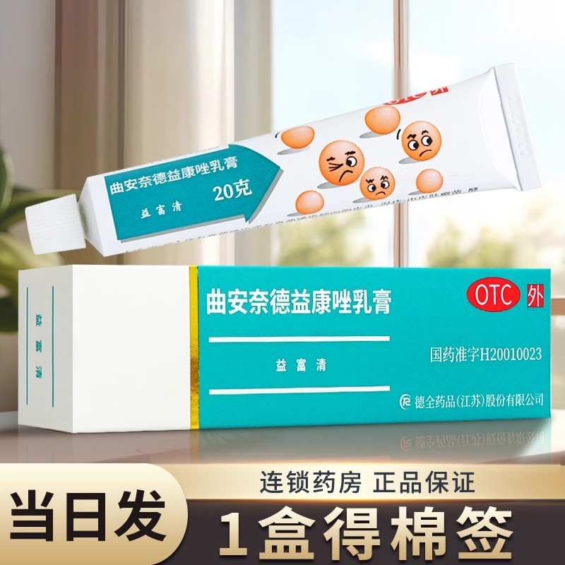 【永信】曲安奈德益康唑乳膏10mg1mg*20g*1支/盒湿疹甲沟炎皮炎体癣真菌